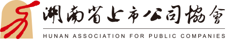湖南省上市公司協會