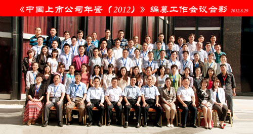 《中國上市公司年鑒（2012）》編纂工作會議在呼市召開