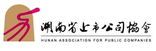 會員動態-湖南省上市公司協會