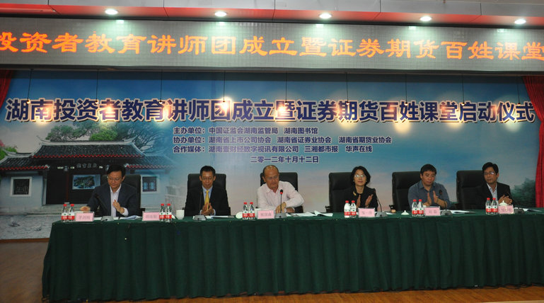 湖南省上市公司協會協辦“湖南投資者教育講師團成立暨證券期貨百姓課堂”啟動儀式