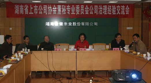 協會董秘委員會公司治理經驗交流會在常德召開