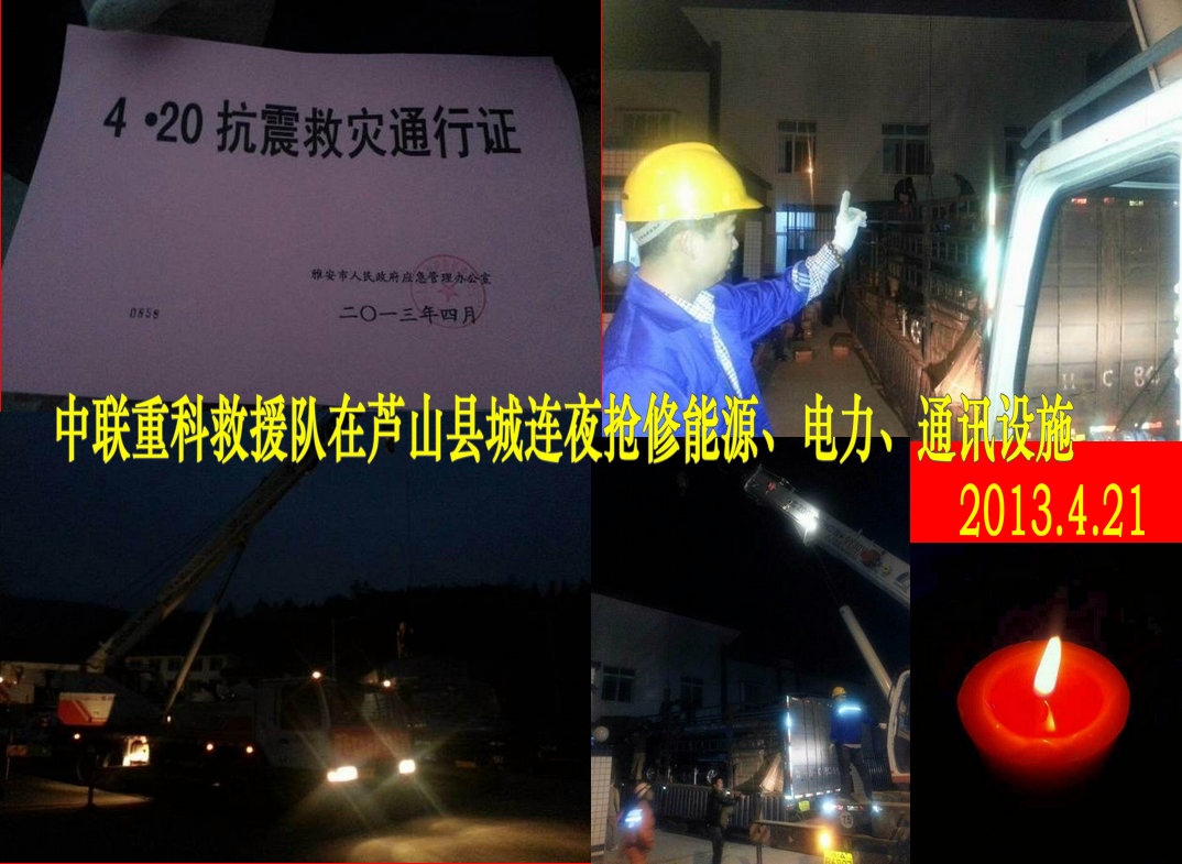 中聯重科救援隊在蘆山縣城連夜搶修能源、電力、通訊設施