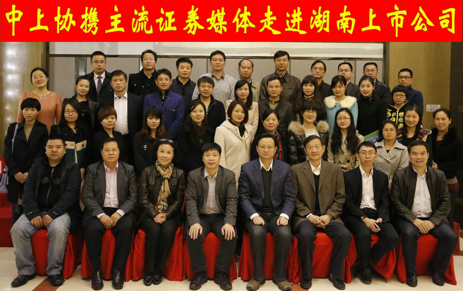 中上協攜主流證券媒體走進湖南上市公司