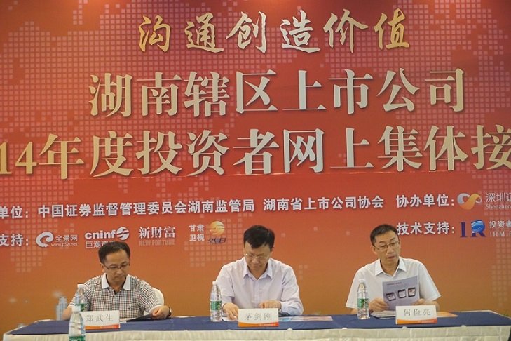 湖南省上市公司協會舉辦“2014年上市公司高管培訓”