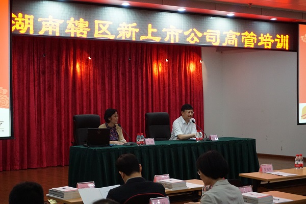 協會組織湖南轄區新上市公司高管進行培訓