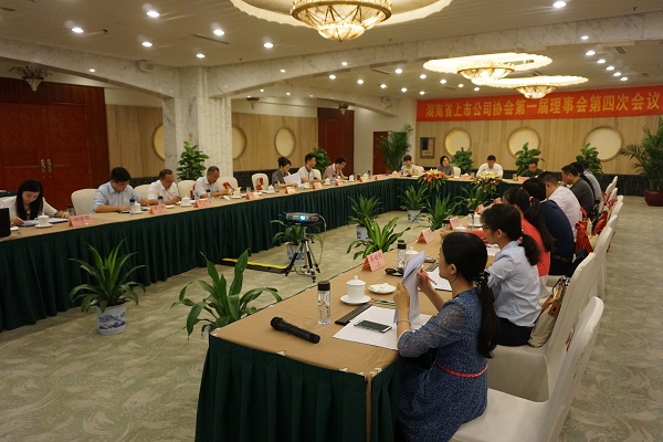 湖南省上市公司協會召開第一屆理事會第四次會議