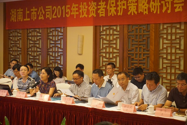 協會組織召開湖南省上市公司2015年投資者保護策略研討會