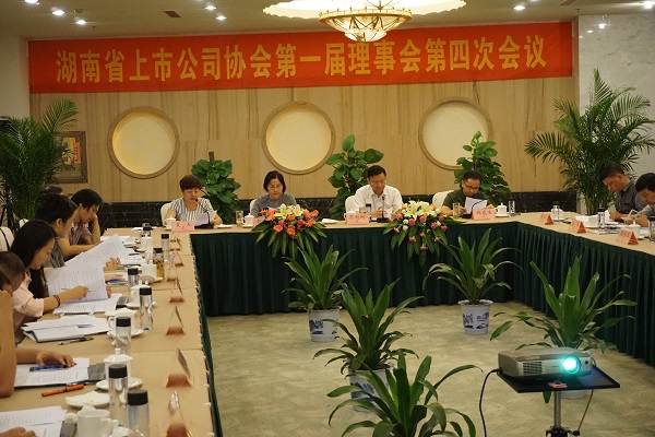 湖南省上市公司協會召開第一屆理事會第四次會議