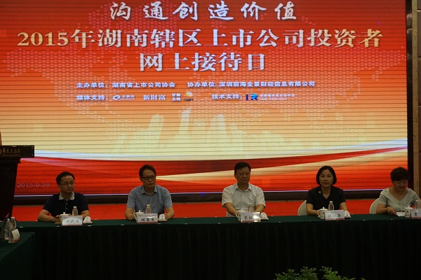 協會舉辦“2015年湖南轄區上市公司投資者網上接待日”活動
