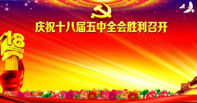 中國共產黨第十八屆中央委員會第五次全體會議公報