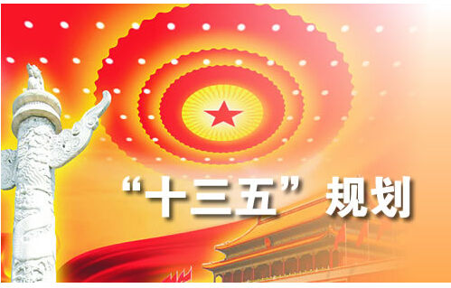 十三五規劃建議發布