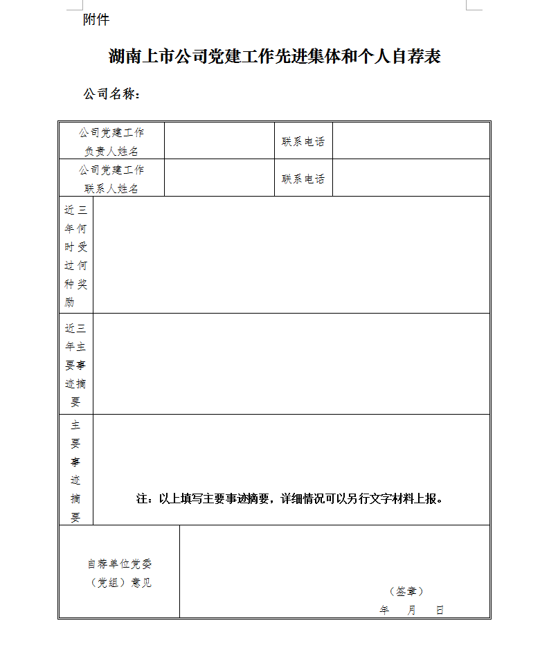 關于表彰湖南上市公司黨建工作先進集體和個人暨黨建工作征文活動的通知