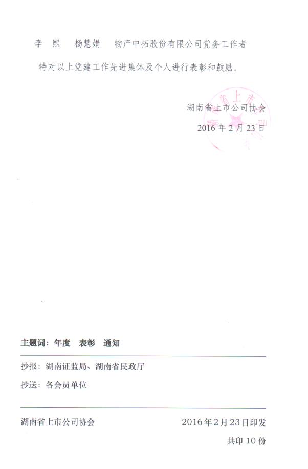 關于表彰湖南上市公司黨建工作先進集體及個人的通知
