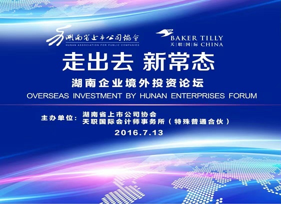 協會與天職會計師事務所聯合舉辦“走出去 新常態”湖南企業境外投資論壇