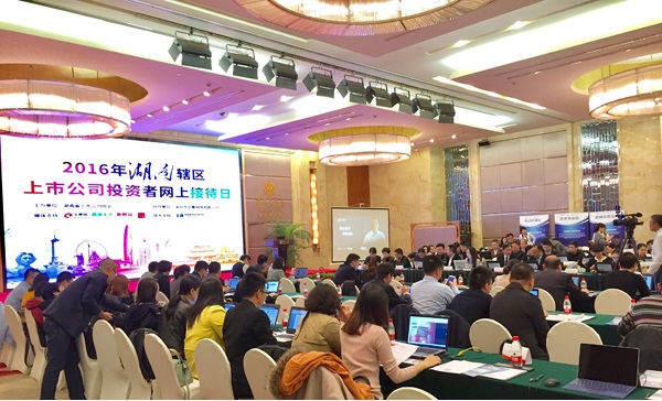 湖南轄區上市公司投資者網上接待日活動成功舉辦