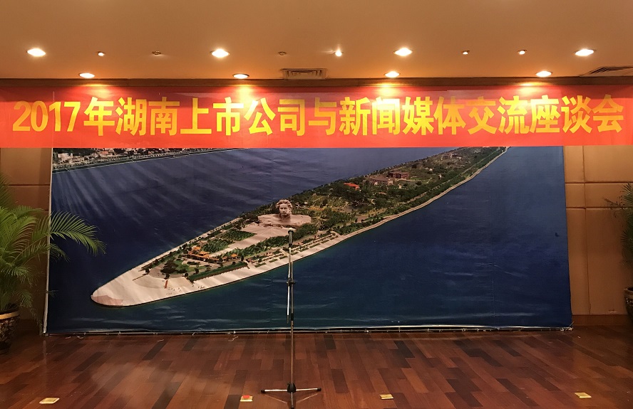 協會舉辦2017年湖南上市公司與新聞媒體交流座談會