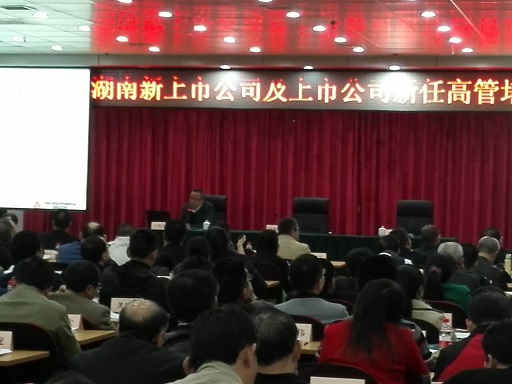 協會舉辦“新上市公司及上市公司新任高管專題培訓會”