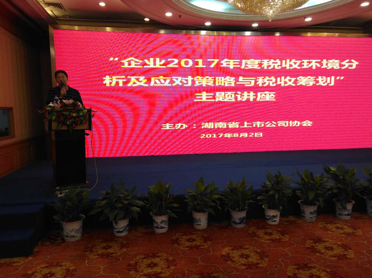 協會舉辦“企業2017年度稅收環境分析及應對策略與稅收籌劃”主題講座
