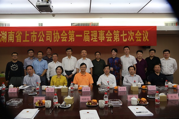 湖南省上市公司協會第一屆理事會第七次會議順利召開