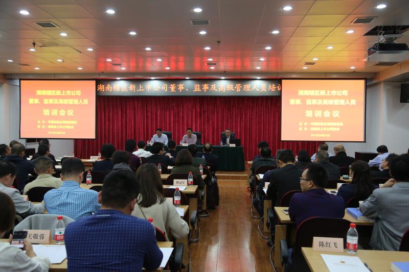 協會舉辦“新上市公司董事、監事及高級管理人員”培訓會