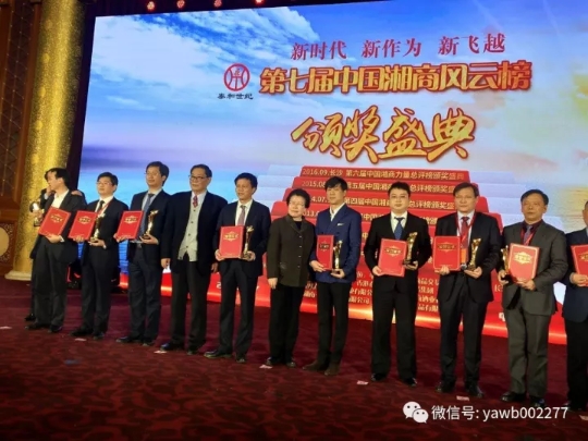 首屆中國湘商創新創業峰會在北京開幕 湘商代表湖南6家上市公司董事長獲“全球湘商十大風云人物”殊榮