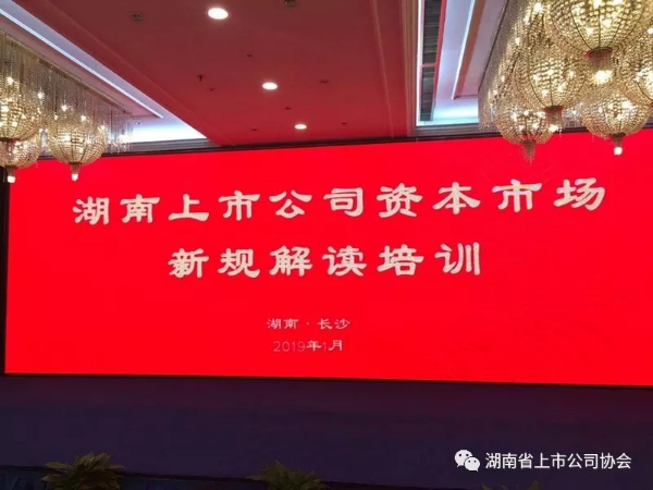 湖南上市公司資本市場新規解讀暨媒體交流座談會順利召開