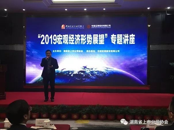 協會舉辦“2019宏觀經濟形勢展望”專題講座