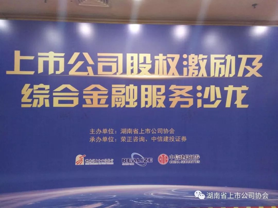 協會舉辦“上市公司股權激勵及綜合金融服務”專題講座