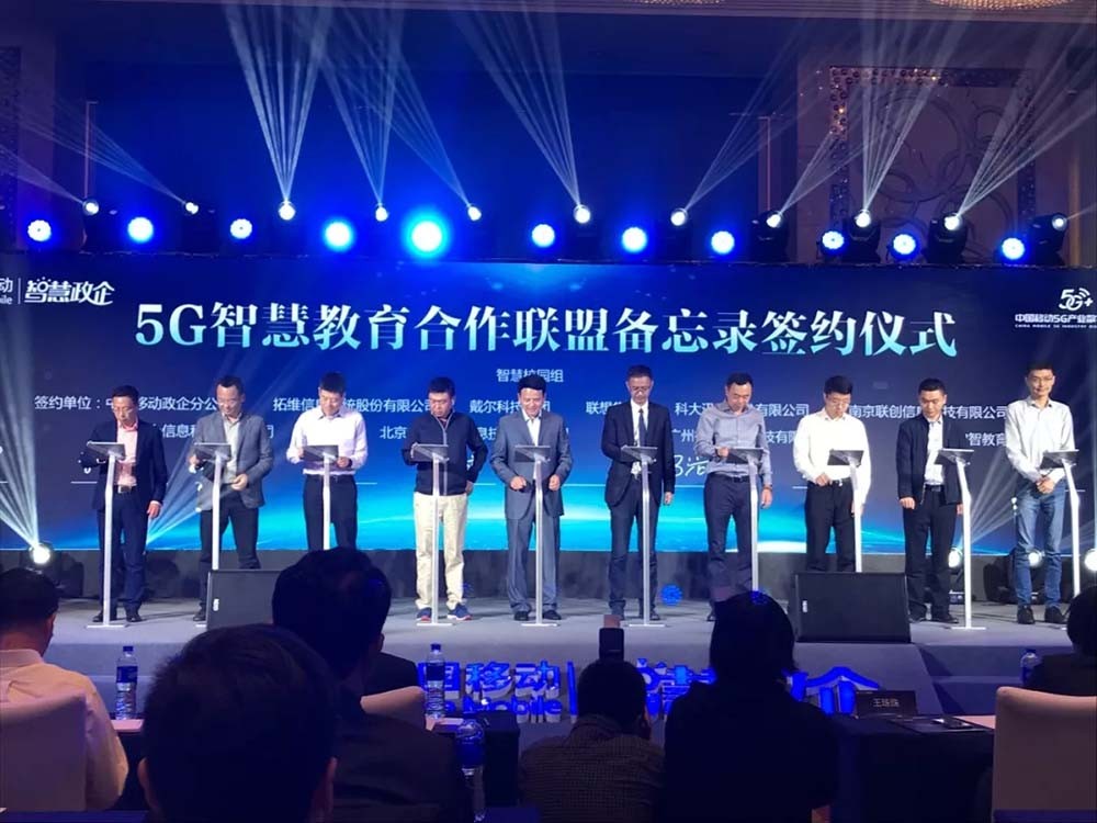 拓維信息出任5G智慧教育聯盟理事單位，與中國移動共繪5G智慧教育新藍圖