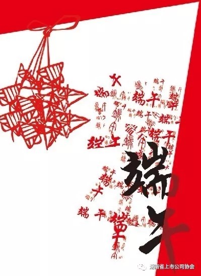 端午安康，幸福隨行！