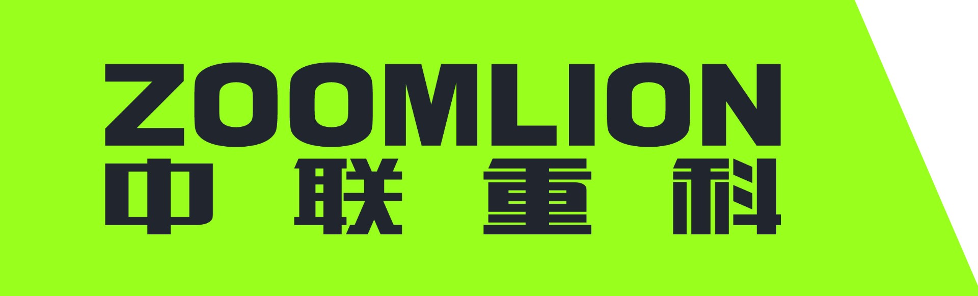 中聯重科深度助力“一帶一路” 參建“十大令人驚嘆項目”