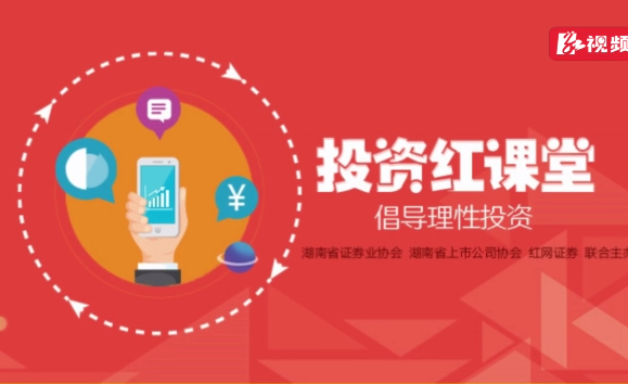 視頻 | 倡導理性投資 《投資紅課堂》欄目上線