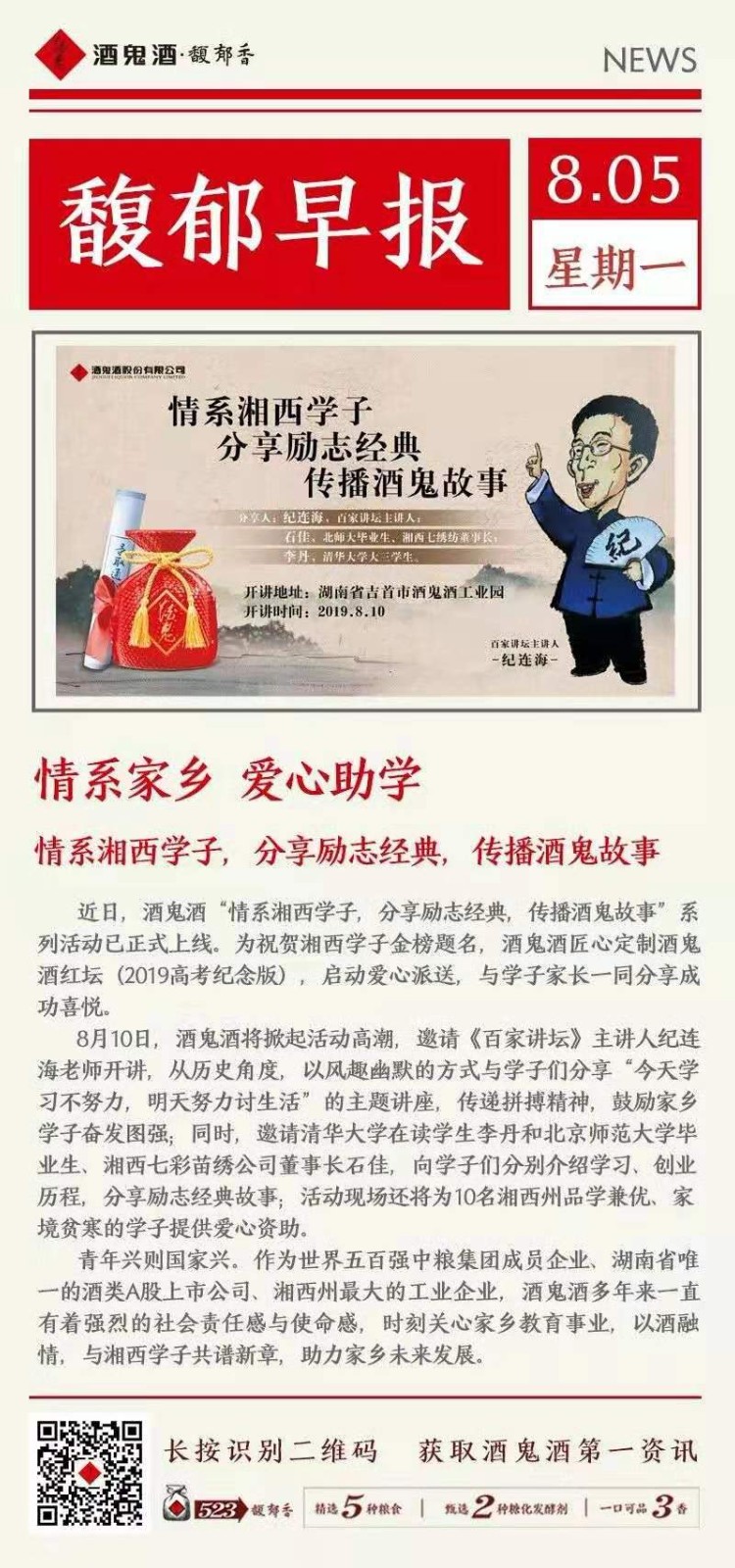 情系家鄉學子，酒鬼酒愛心助學在行動