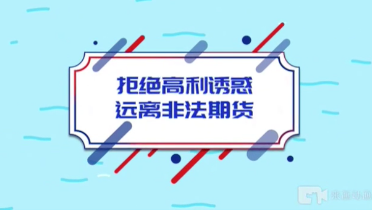 拒絕高利誘惑 遠離非法期
