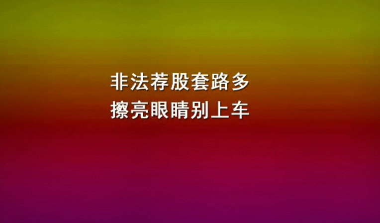 非法薦股套路多，擦亮眼睛別上車